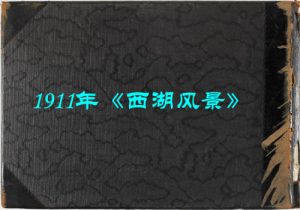 1911年杭州《西湖风景》影集下载缩略图