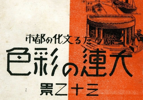 1936年日绘明信片《大连彩色三十二景》