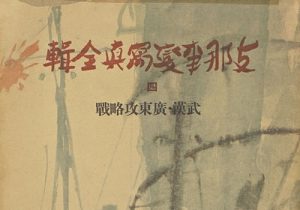 《支那事变写真全辑》1938年 全6辑下载缩略图