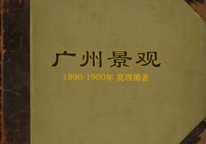 1890-1900年间莫理循著《广州景观》影集下载缩略图