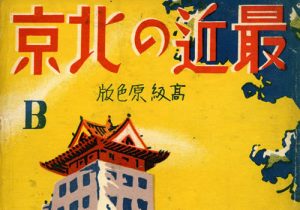 日绘民国明信片《最近の北京》缩略图