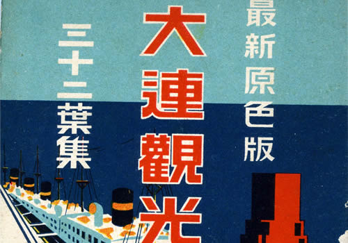 1939年日本发行的明信片《大连观光三十二叶集》