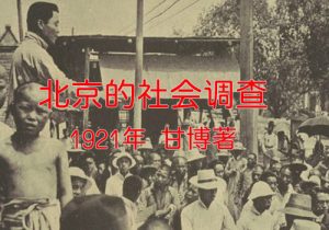 《北京的社会调查》 甘博1921年影集下载缩略图