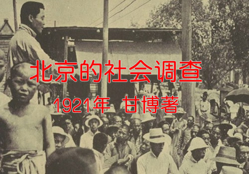 《北京的社会调查》 甘博1921年影集下载