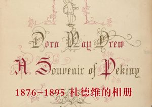 《杜德维的相册》 1876-1895年影集下载缩略图