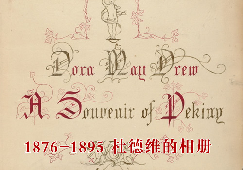 《杜德维的相册》 1876-1895年影集下载