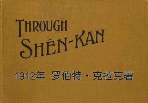 《穿越陕甘》克拉克1912年 影集下载