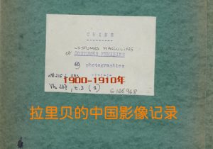 《拉里贝的中国影像记录》1900-1910年 影集下载缩略图