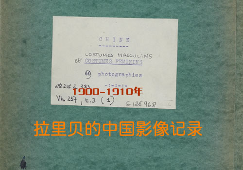 《拉里贝的中国影像记录》1900-1910年 影集下载