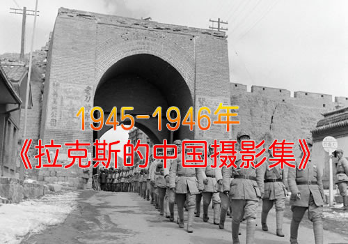 《拉克斯的中国摄影集》 1945-1946年全套影集