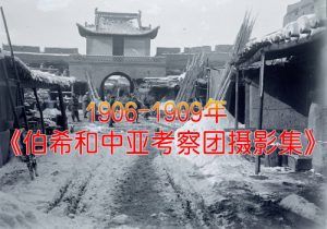 《伯希和中亚考察团摄影集》1906至1909年 影集下载缩略图