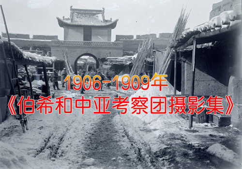 《伯希和中亚考察团摄影集》1906至1909年 影集下载