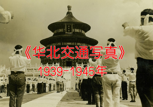 《华北交通写真》1939年-1945年日军侵华时期39000张照片全集
