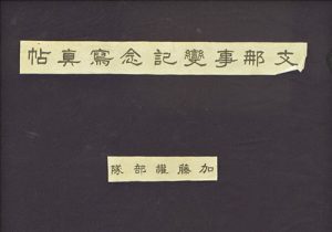 《支那事变纪念写真帖·加藤权部队》1939年 影集下载缩略图