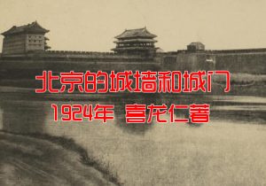 《北京的城墙和城门》喜仁龙1924年影集下载缩略图