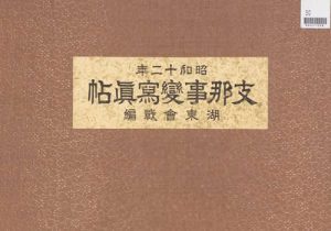 《支那事变写真帖》1938年 图集下载缩略图