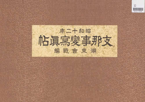 《支那事变写真帖》1938年 图集下载