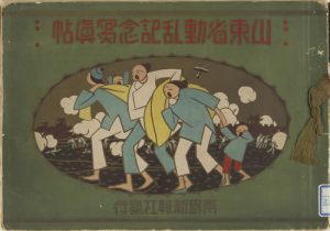 《山东省动乱纪念写真帖》1928年 影集下载缩略图