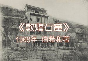 《敦煌石窟》伯希和1908年 影集下载缩略图