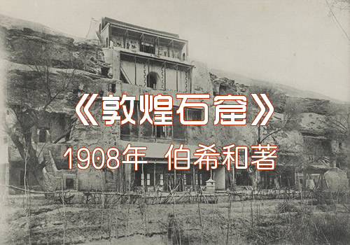 《敦煌石窟》伯希和1908年 影集下载