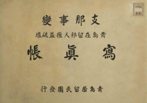 《支那事变青岛在留邦人权益破坏写真贴》1938年 影集下载缩略图