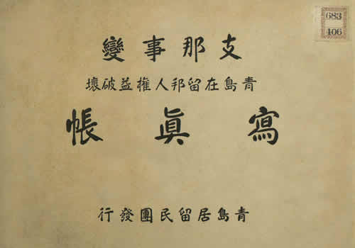 《支那事变青岛在留邦人权益破坏写真贴》1938年 影集下载