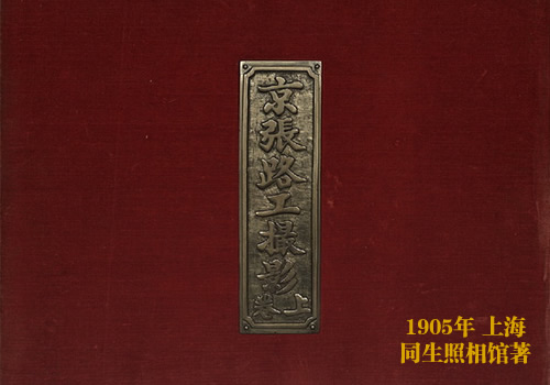 《京张路工撮影》1905年 图集下载