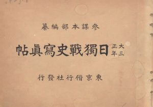 《日独战史写真帖》1916年 影集下载缩略图