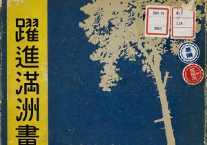 《跃进满洲画贴》新京观光协会 1942年 影集下载缩略图