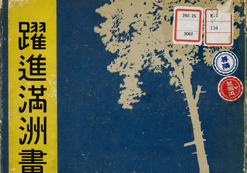 《跃进满洲画贴》新京观光协会 1942年 影集下载