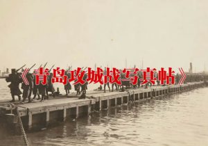 《青岛攻城战写真帖》1914年 影集下载缩略图