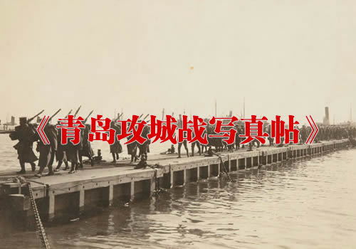 《青岛攻城战写真帖》1914年 影集下载