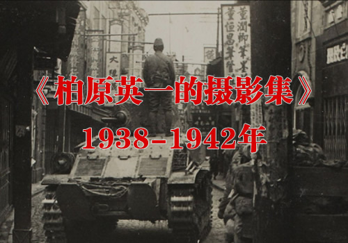 《柏原英一的摄影集》1938-1942年 影集下载