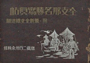 《全支那名胜写真帖》1938年 影集下载缩略图