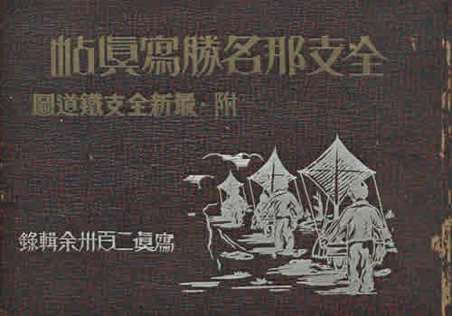 《全支那名胜写真帖》1938年 影集下载