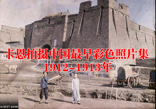 卡恩拍摄清末中国最早彩色照片集 1912-1913年