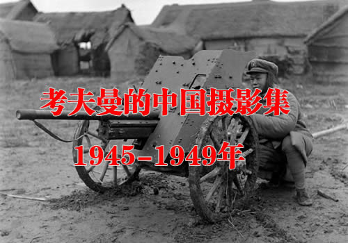 《考夫曼的中国摄影集》1945-1949年 全套影集