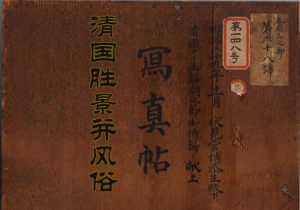 《清国胜景并风俗写真帖》1906年 影集下载缩略图