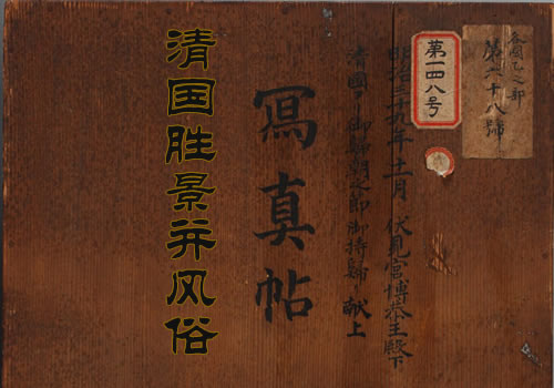 《清国胜景并风俗写真帖》1906年 影集下载