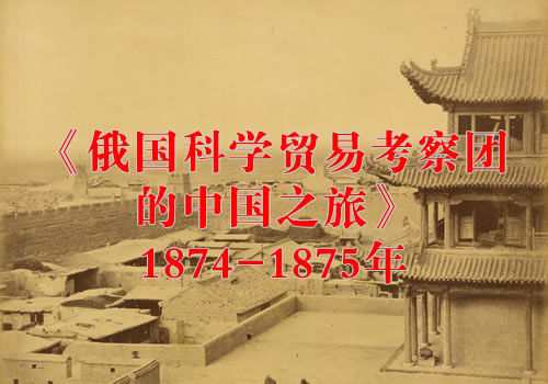 《俄国科学贸易考察团的中国之旅》1874-1875年 影集下载
