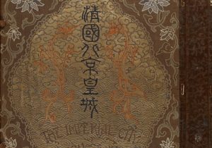 《清国北京皇城写真帖》小川一真 1906年 影集下载缩略图