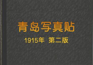 1915年《青岛写真贴》第二版缩略图