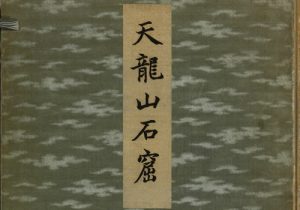 《天龙山石窟》 外村太治郎著 1922年 影集下载缩略图