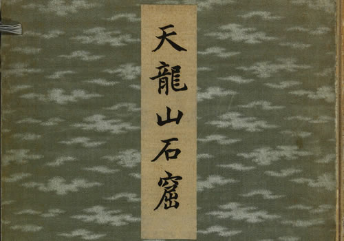 《天龙山石窟》 外村太治郎著 1922年 影集下载