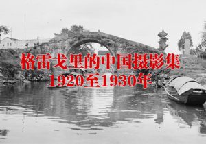 《格雷戈里的中国摄影集》1920-1930年影集下载缩略图