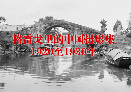 《格雷戈里的中国摄影集》1920-1930年影集下载