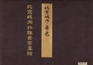 《北京城内外胜景写真帖》1898年 影集下载缩略图