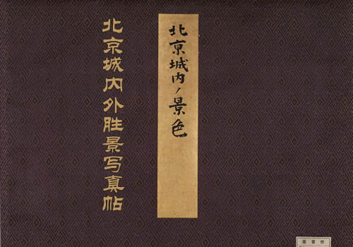 《北京城内外胜景写真帖》1898年 影集下载