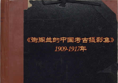 《谢阁兰的中国考古摄影集》1909-1917年 影集下载