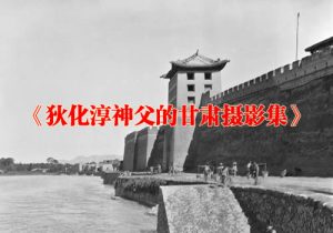 《狄化淳神父的甘肃宁夏摄影集》1920年 影集下载缩略图